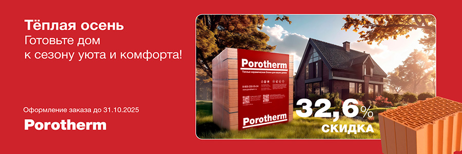 Винербергер Теплая осень