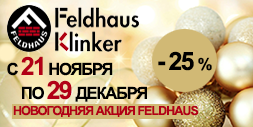 акция feldhaus klinker